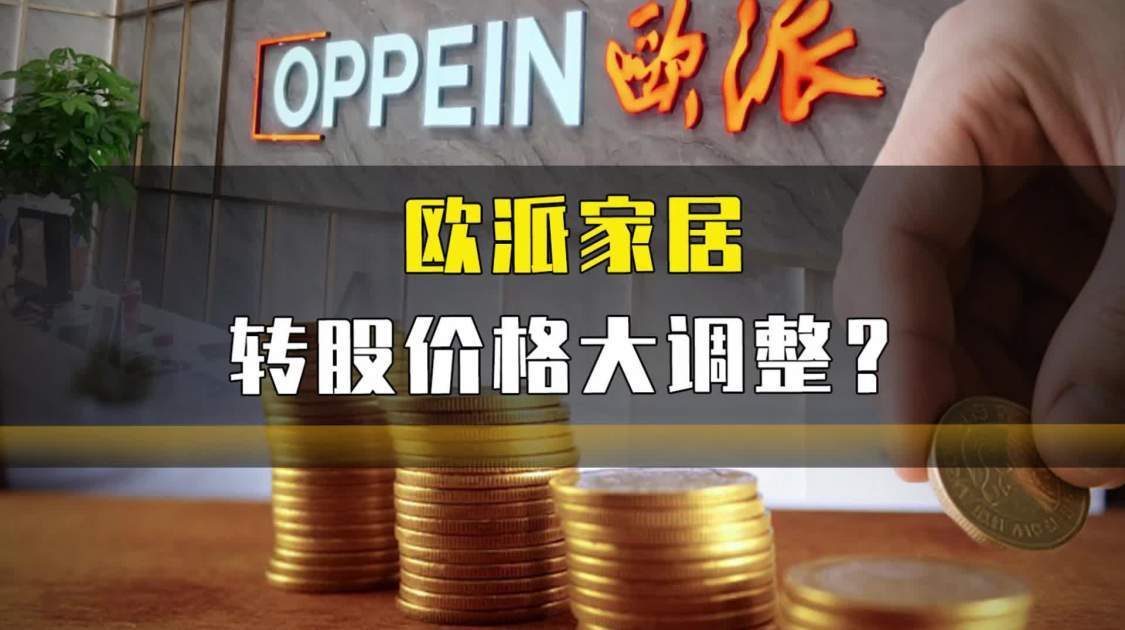 欧派家居转股价格大调整？