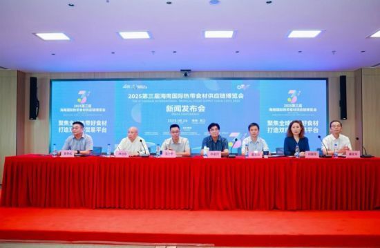第三届海南国际热带食材供应链博览会新闻发布会。主办方供图