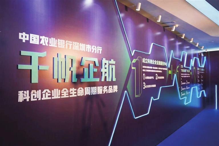 农行深圳分行发布“千帆企航”科创企业专属服务品牌
