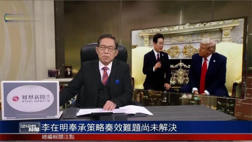 李在明访美成效如何？吕宁思：奉承策略奏效 但难题尚未解决