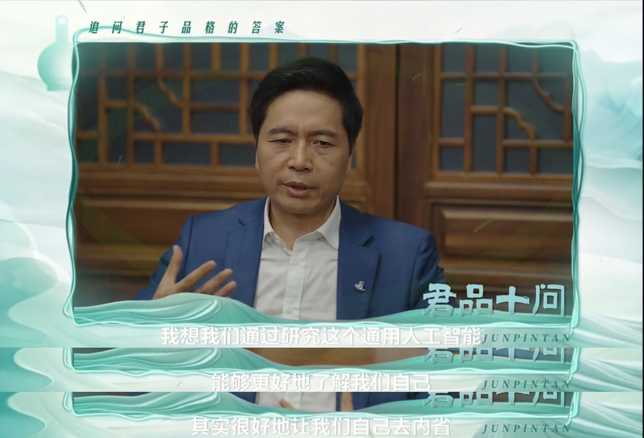 君品十问丨朱松纯:为机器立心,铸君子之智