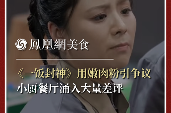 《一饭封神》用嫩肉粉引争议，小厨餐厅涌入大量差评