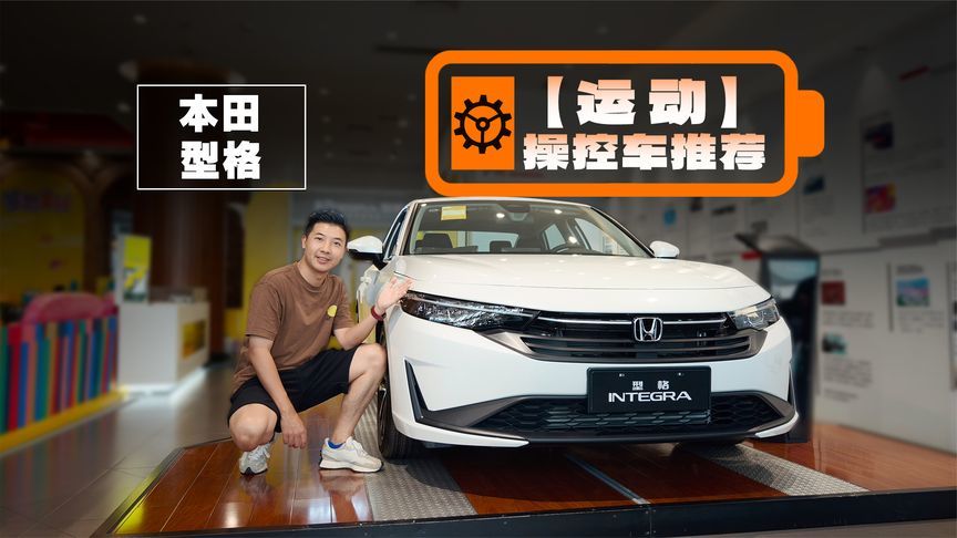 年轻人的第一台手动挡！本田型格10万还有找