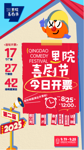 第二届（2025年）里院喜剧节正式开票！收藏好这份“爆笑指南”(图1)
