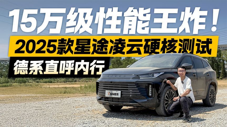 真正的性能猛兽！2025款星途凌云硬核测试 这动力直呼内行