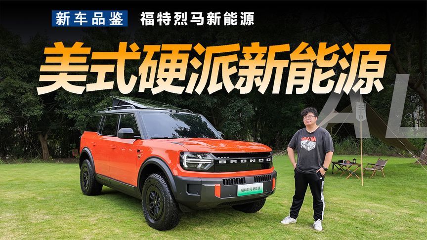 当美式硬派撞上电力加持，福特烈马新能源成了升顶露营第一车？