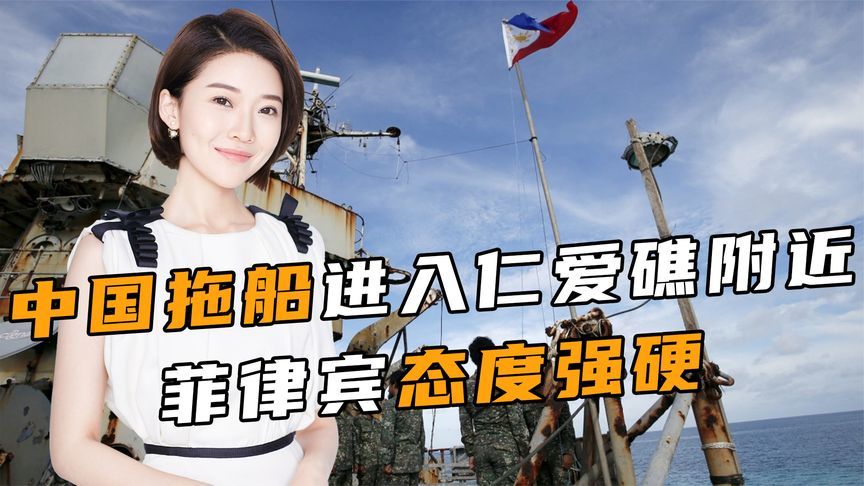大结局来了？仁爱礁周边被清空，中国拖船已就位，菲律宾别无选择