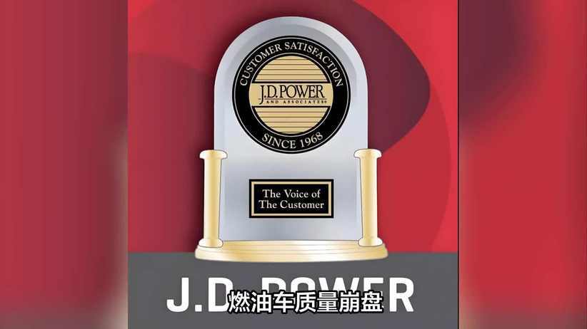 内卷式竞争后遗症，从J.D.Power报告看燃油车的质量困局