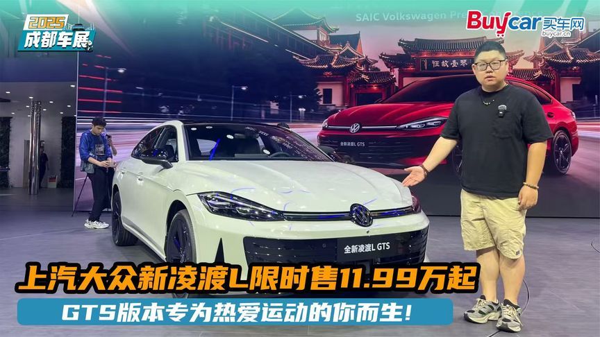 上汽大众新凌渡L限时售11.99万起，GTS版本专为热爱运动的你而生
