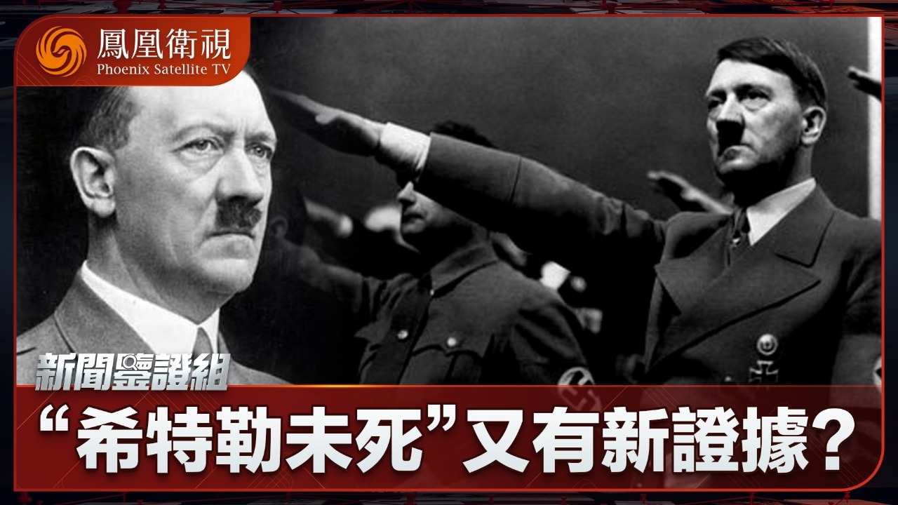 “希特勒未死”又有新证据？