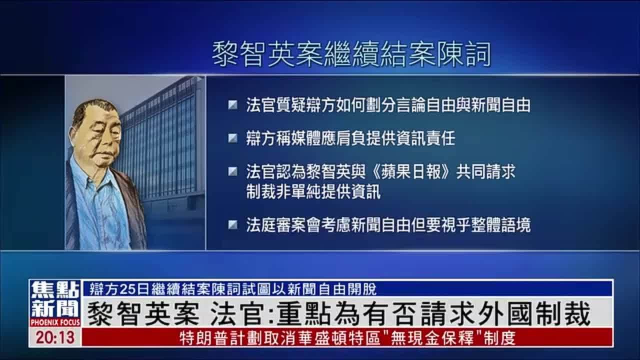 黎智英案 法官：重点为有否请求外国制裁