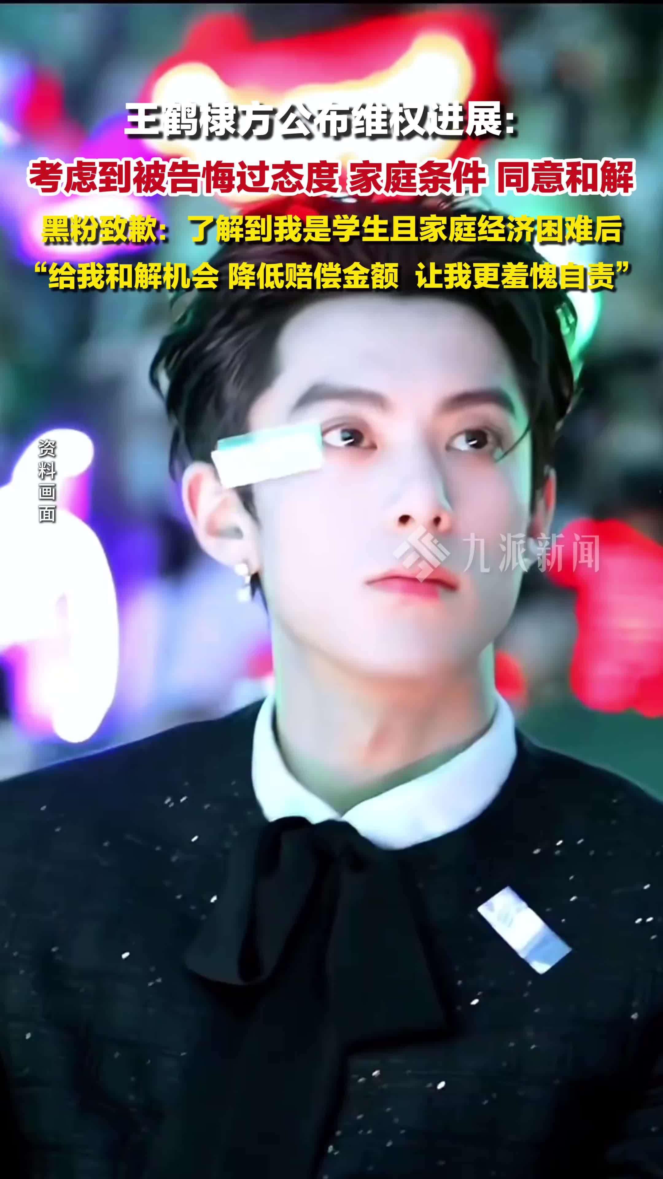 王鹤棣方公布维权进展，黑粉手写道歉信