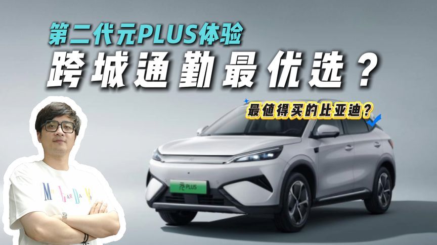 跨城通勤选它？第二代元PLUS体验！智驾居然这么好用？