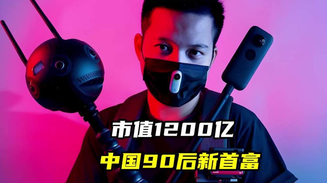 市值1200亿，中国90后新首富