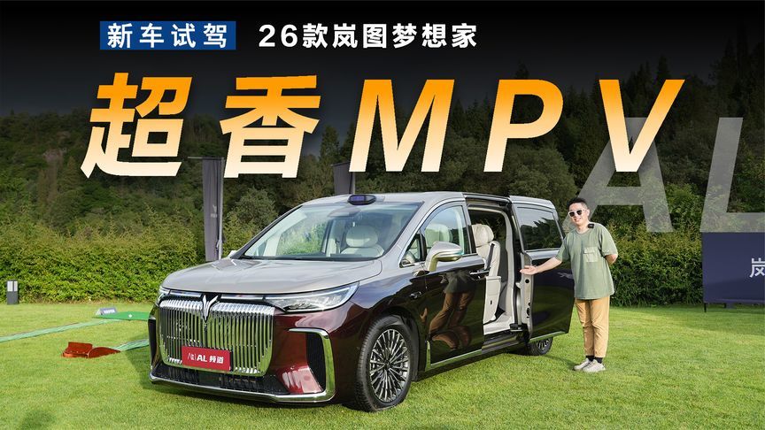 升级巨大值得等！抢先体验26款岚图梦想家