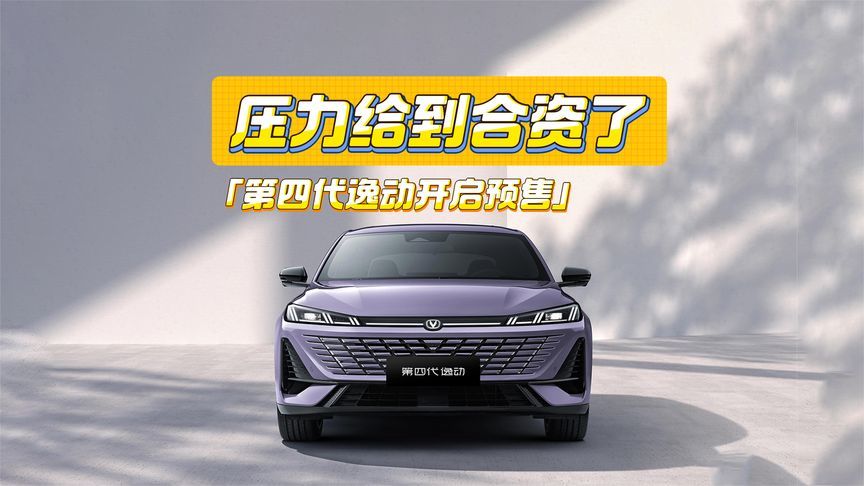 限时价7.49万元起，第四代逸动预售：压力给到合资了