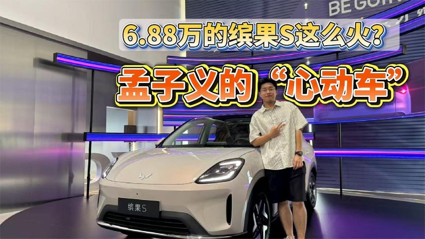 孟子义的心动车！年轻人的轻奢小车！6.88万的缤果S这么火？