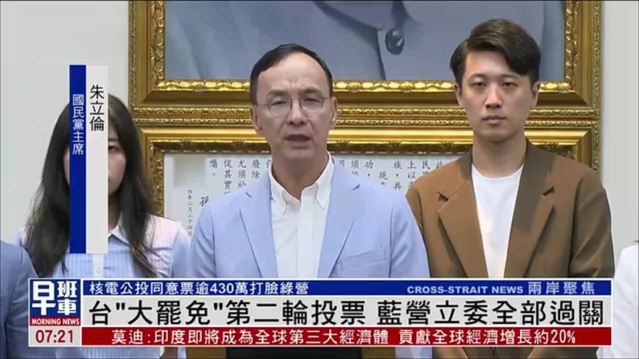 台湾“大罢免”第二轮投票 国民党立委全部过关