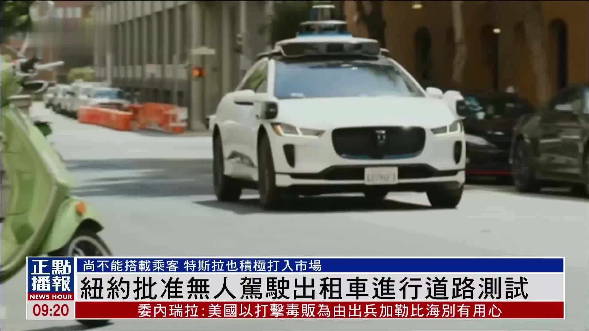 纽约批准无人驾驶出租车进行道路测试