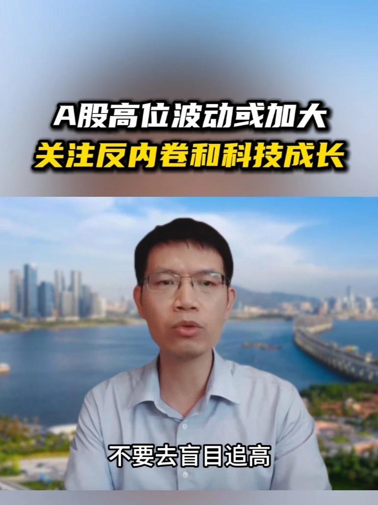 招商基金邓和权：A股高位波动或加大，关注反内卷和科技成长 #财经 #投资 #A股 #股市 #反内卷