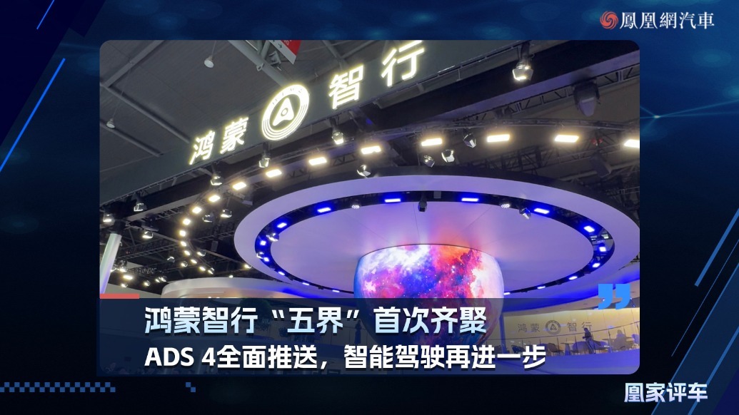 鸿蒙智行“五界”首次齐聚，ADS 4全面推送，智能驾驶再进一步