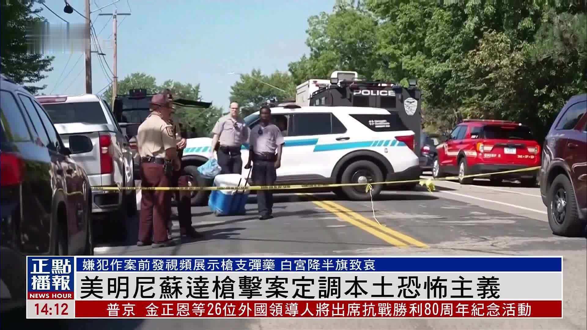 美国明尼苏达校园枪击案 定调本土恐怖主义