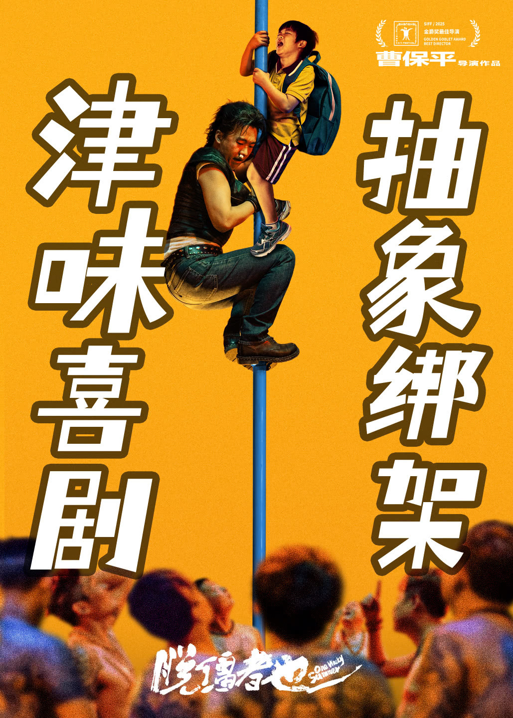 《脱缰者也》海报