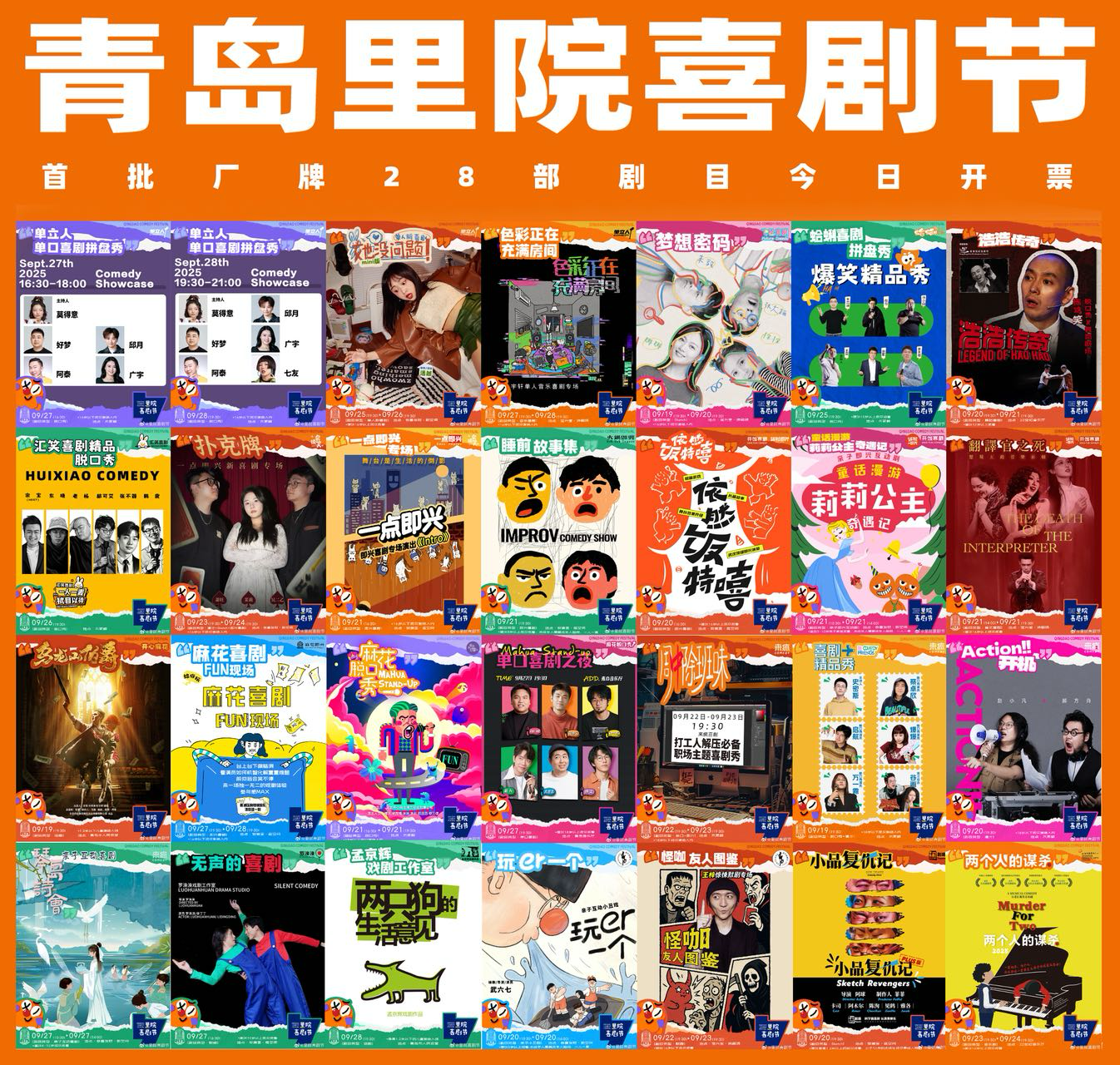 第二届（2025年）里院喜剧节正式开票！收藏好这份“爆笑指南”(图2)