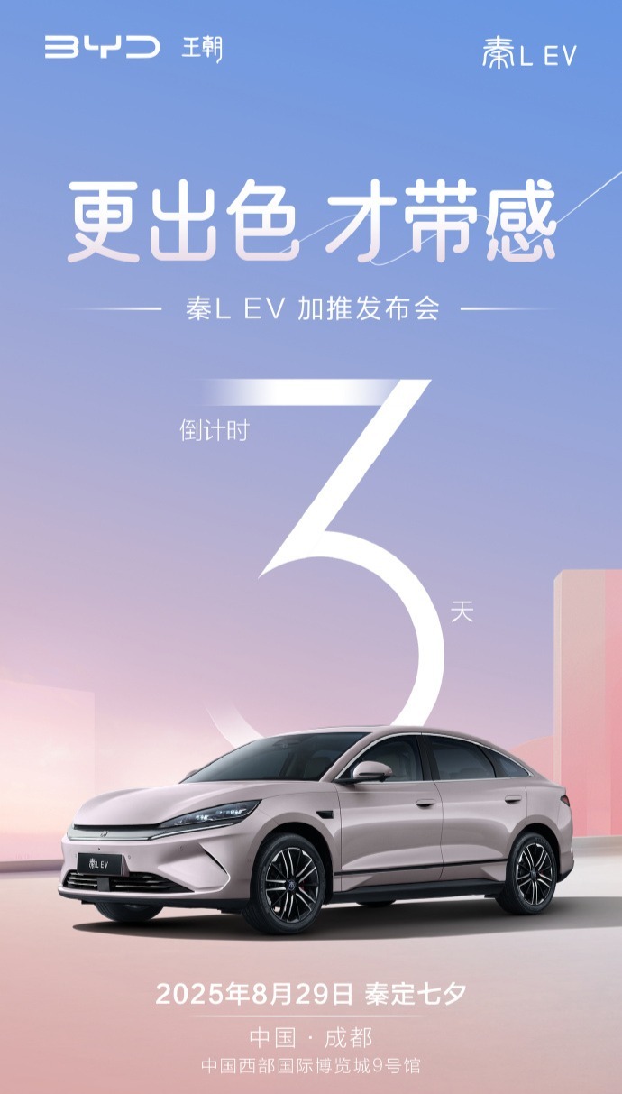 比亚迪秦L EV加推新款，2025成都车展发布，或新增七夕主题配色