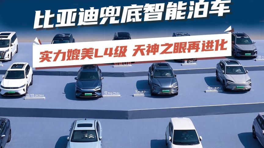 比亚迪兜底智能泊车，实力媲美L4级 天神之眼再进化