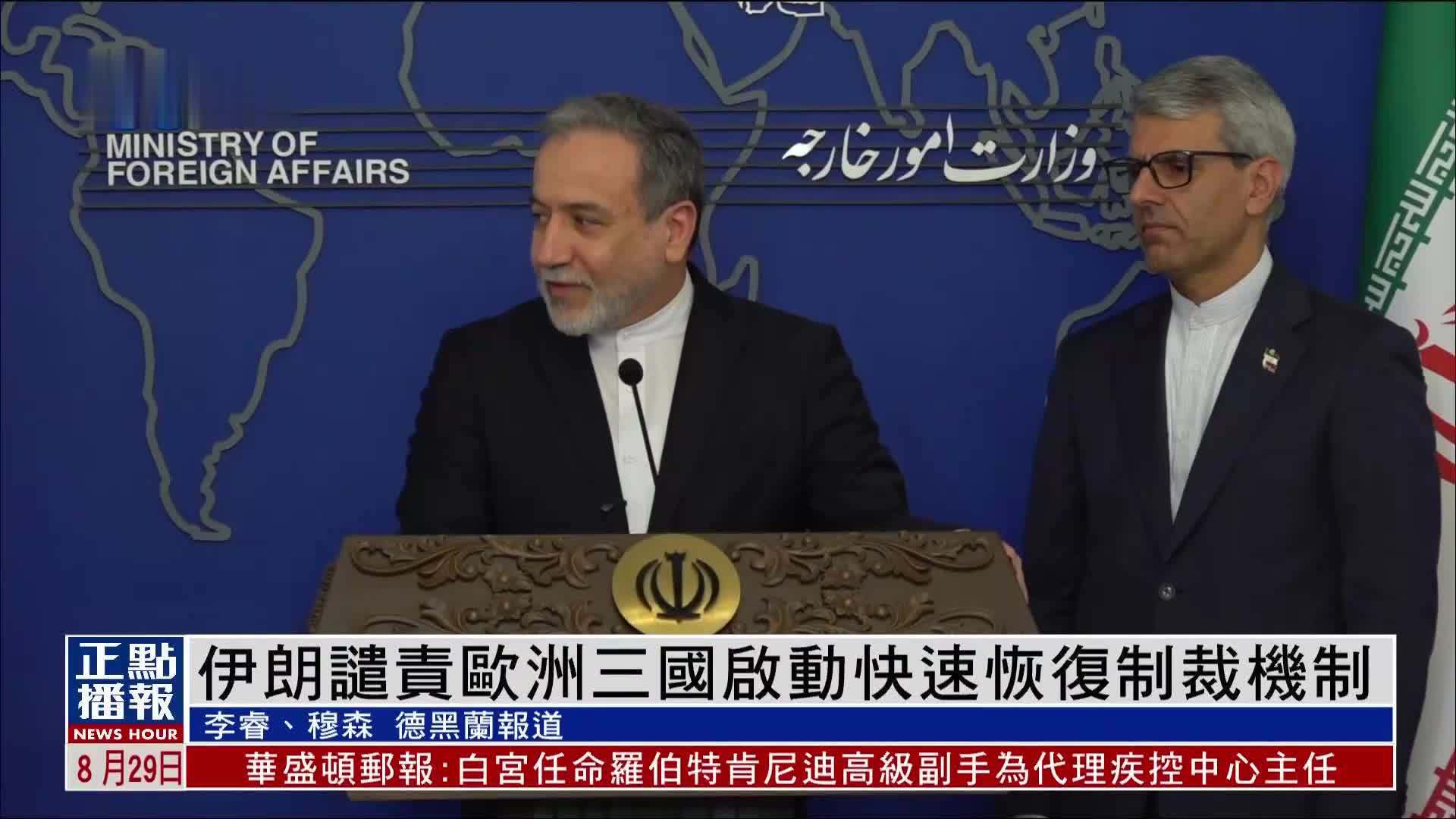 伊朗谴责欧洲三国启动快速恢复制裁机制