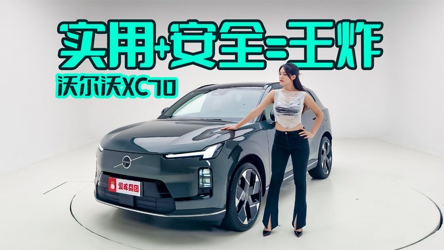 家用车就该这样！沃尔沃XC70，实用又舒服的选择