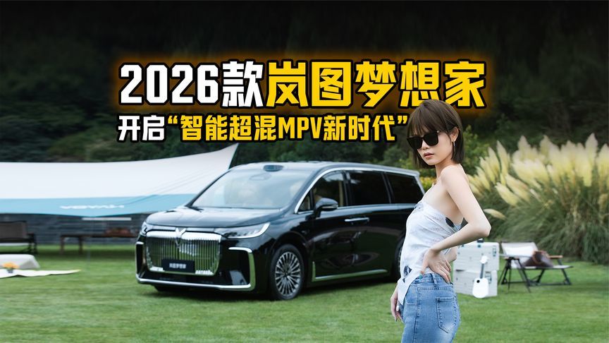 开启“智能超混MPV新时代”，静态体验2026款岚图梦想家