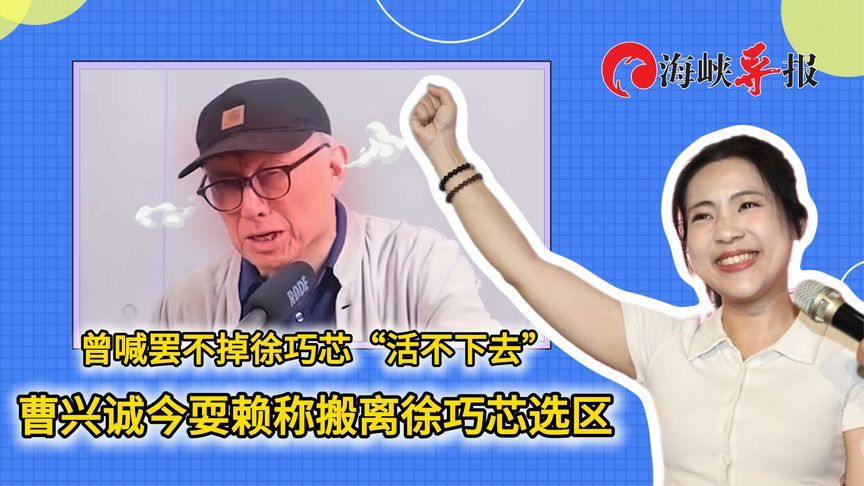 曾喊罢不掉徐巧芯“活不下去”，曹兴诚今耍赖称搬离台北信义区