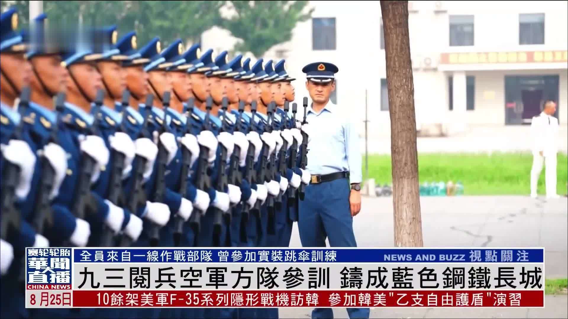 九三阅兵空军方队参训 铸成蓝色钢铁长城