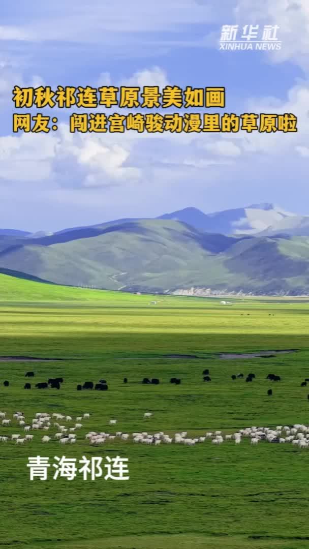 秀我中国｜初秋祁连草原景美如画