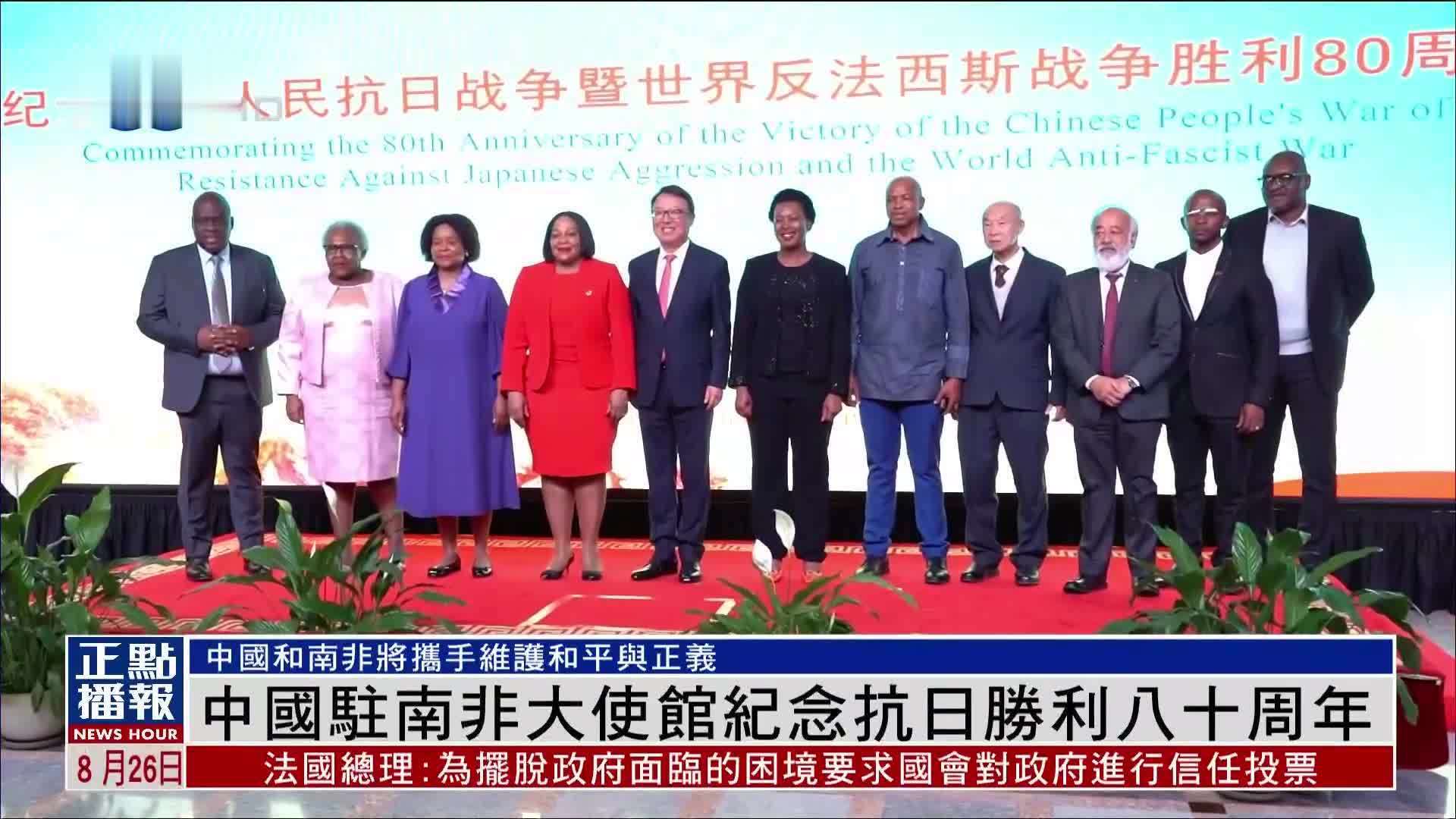 中国驻南非大使馆纪念抗日胜利八十周年