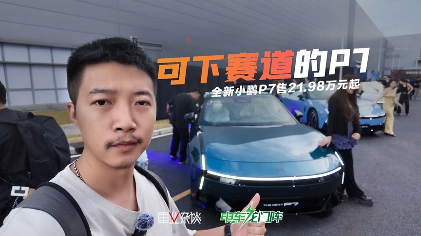 全新小鹏P7售21.98万元起，科技、颜值、操控的全维进阶