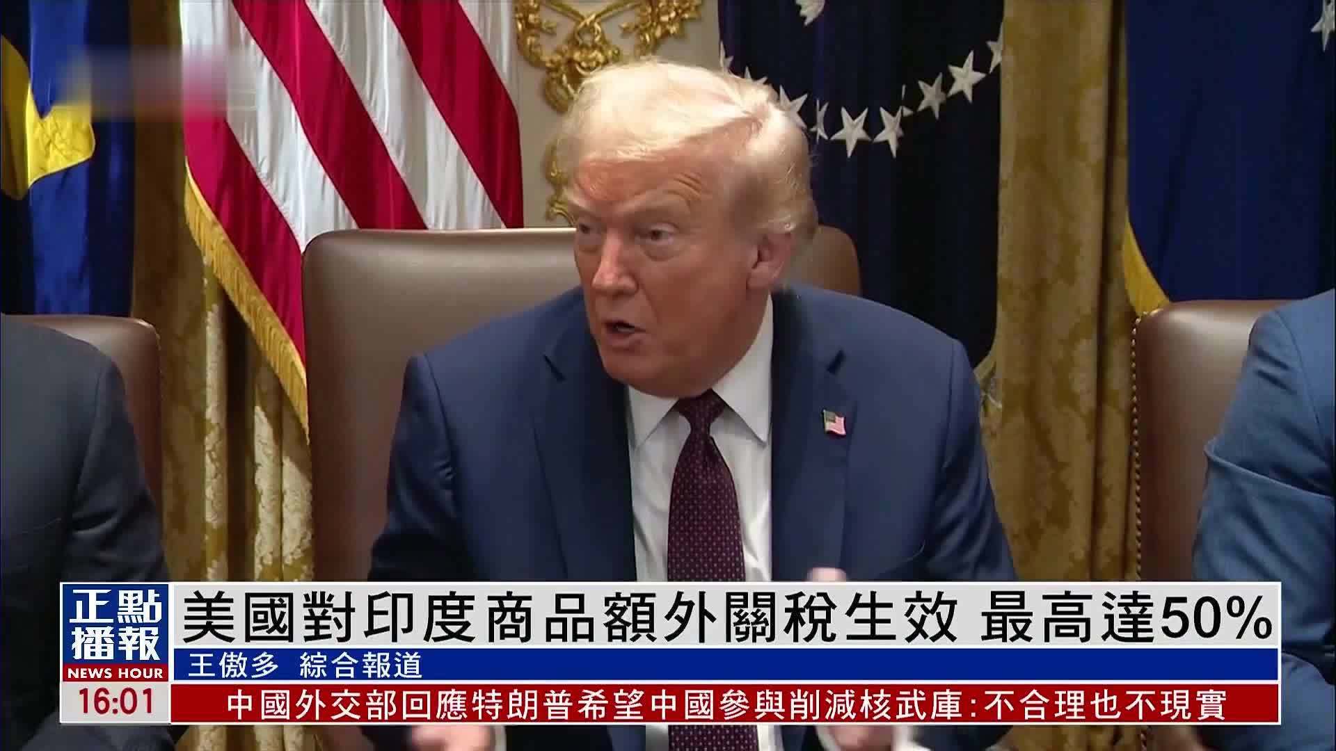 美国对印度商品额外关税生效 最高达50%