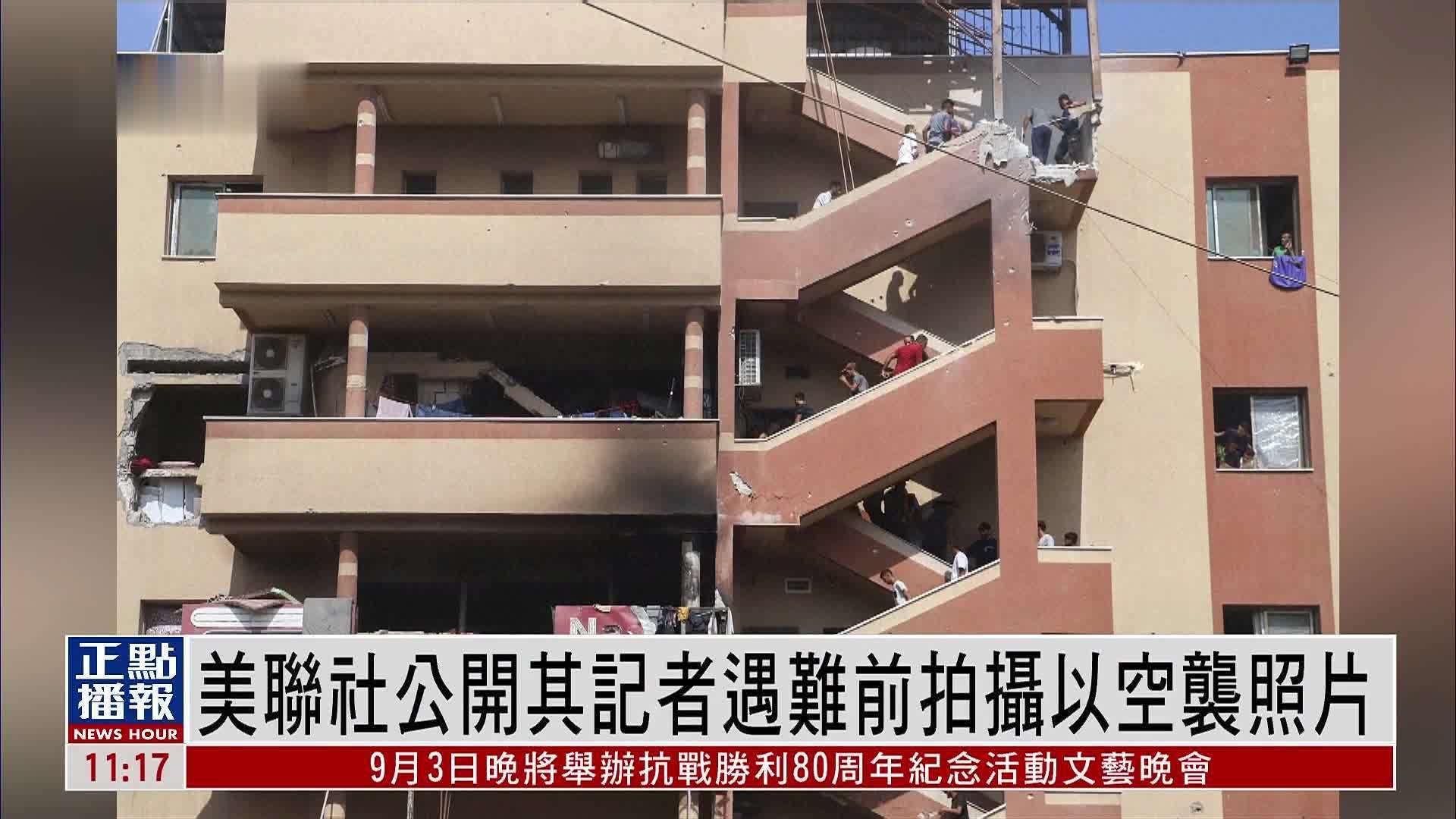 美联社公开其记者遇难前拍摄以军空袭照片