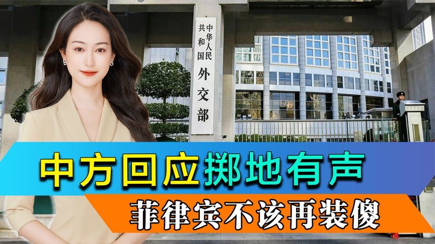 菲律宾必将付出代价，中方回应之严厉前所未有，小马科斯别再装傻