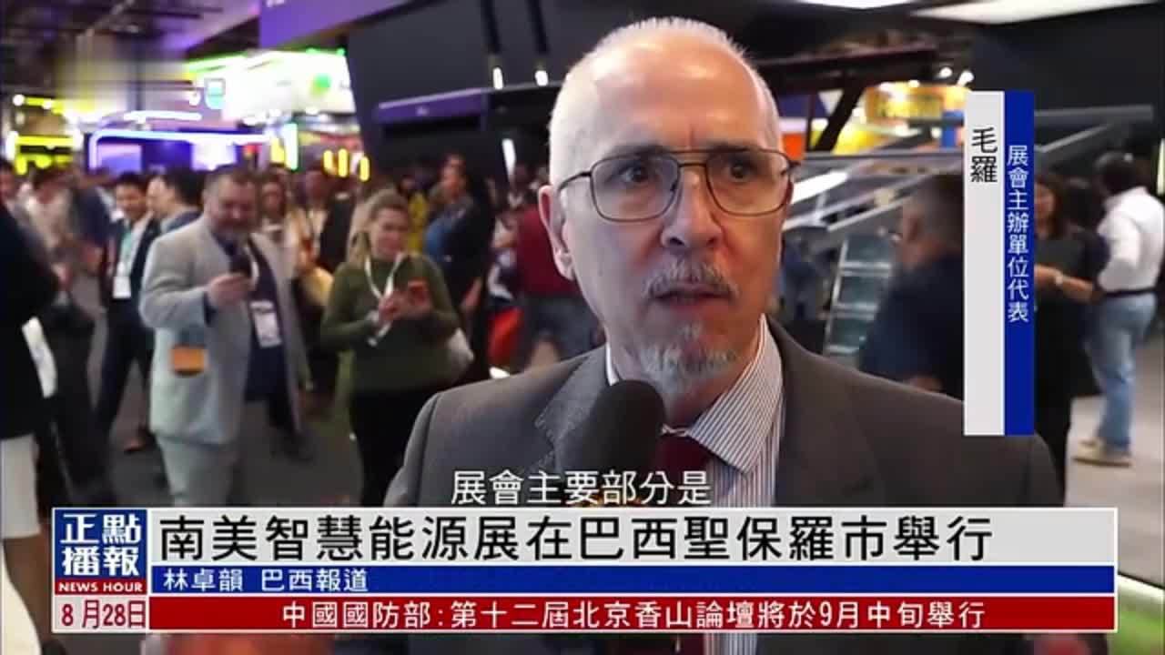 南美智慧能源展在巴西圣保罗市举行