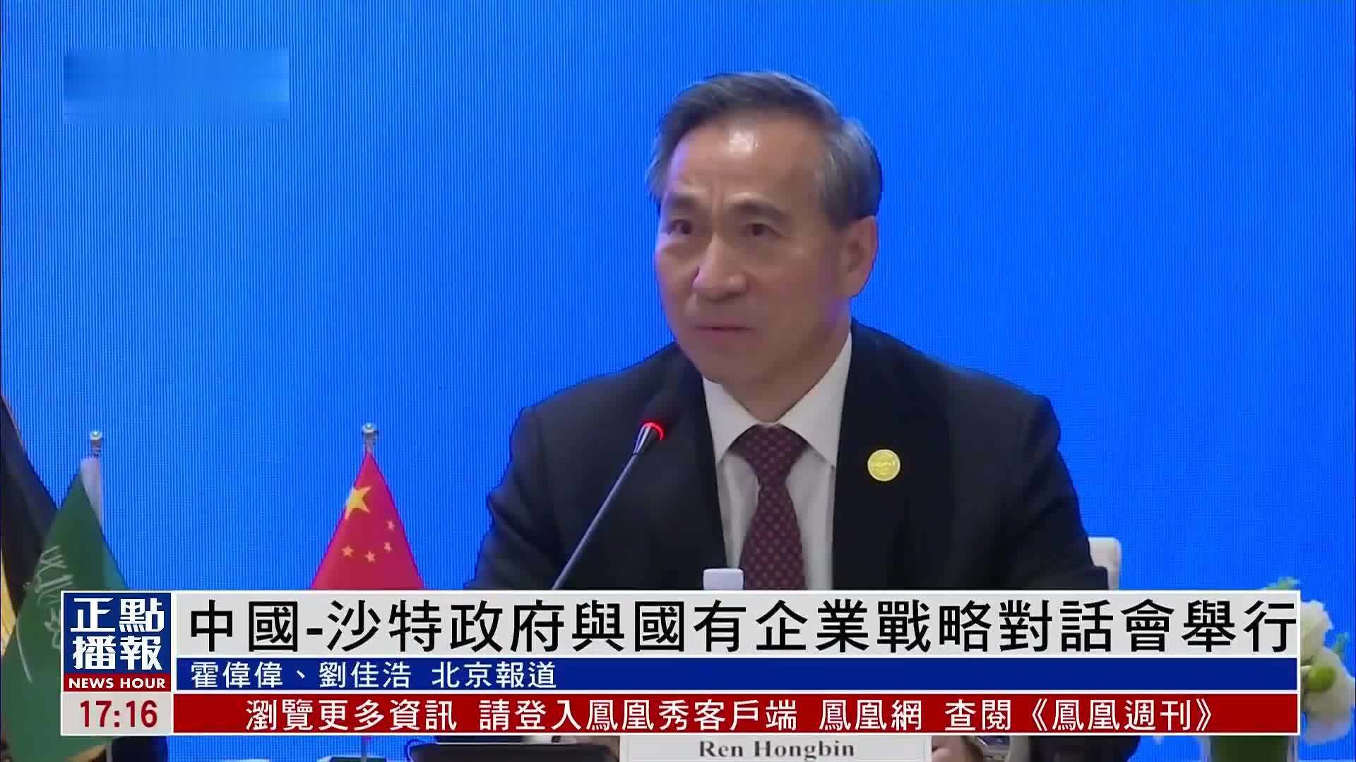 中国-沙特政府与国有企业战略对话会在京举行