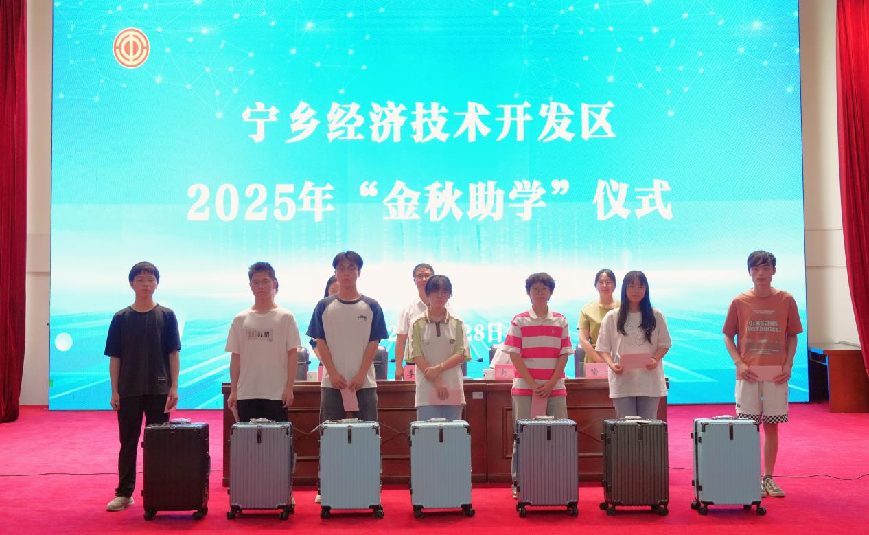 连续15年开展“金秋助学” 宁乡经开区41.5万元助学金惠及123名学子