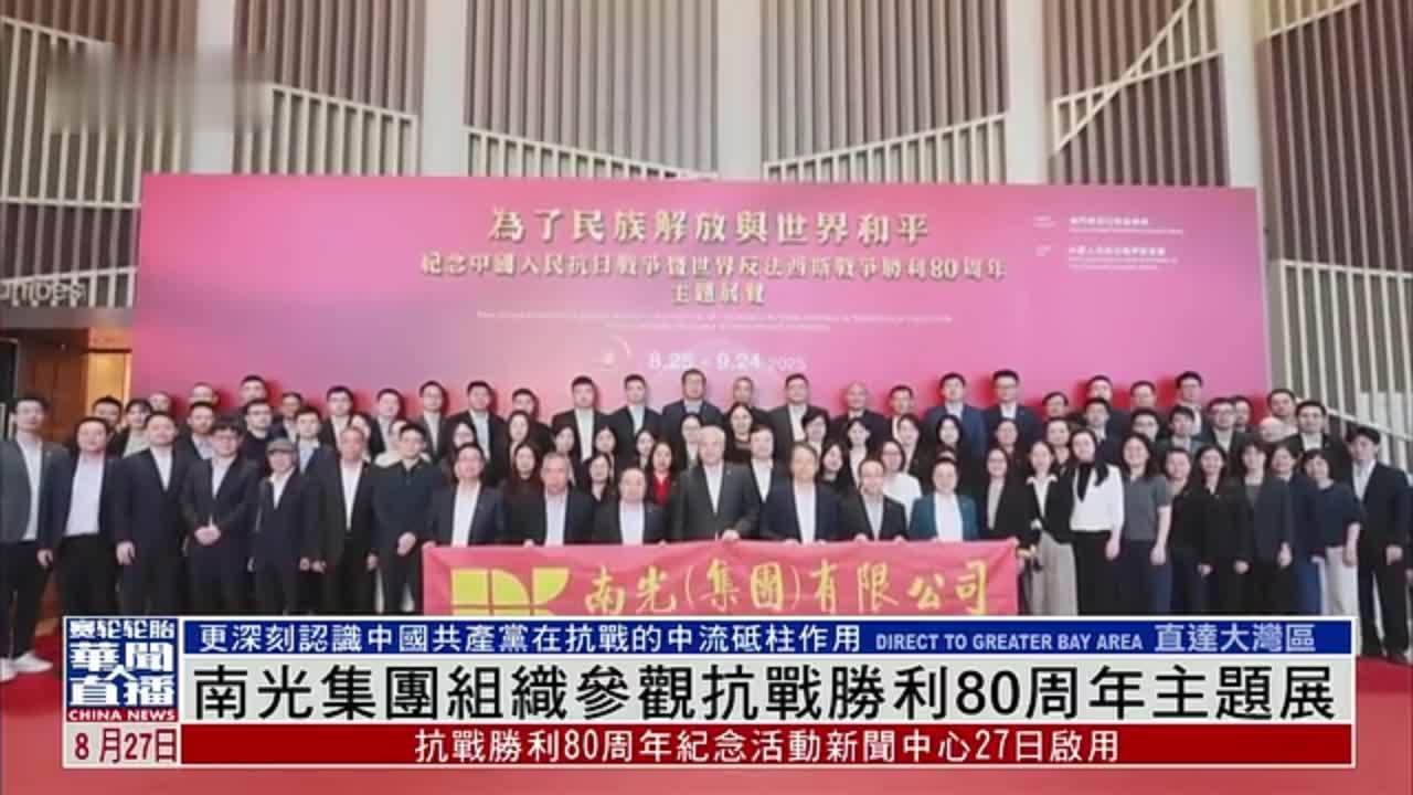 南光集团组织参观抗战胜利80周年主题展