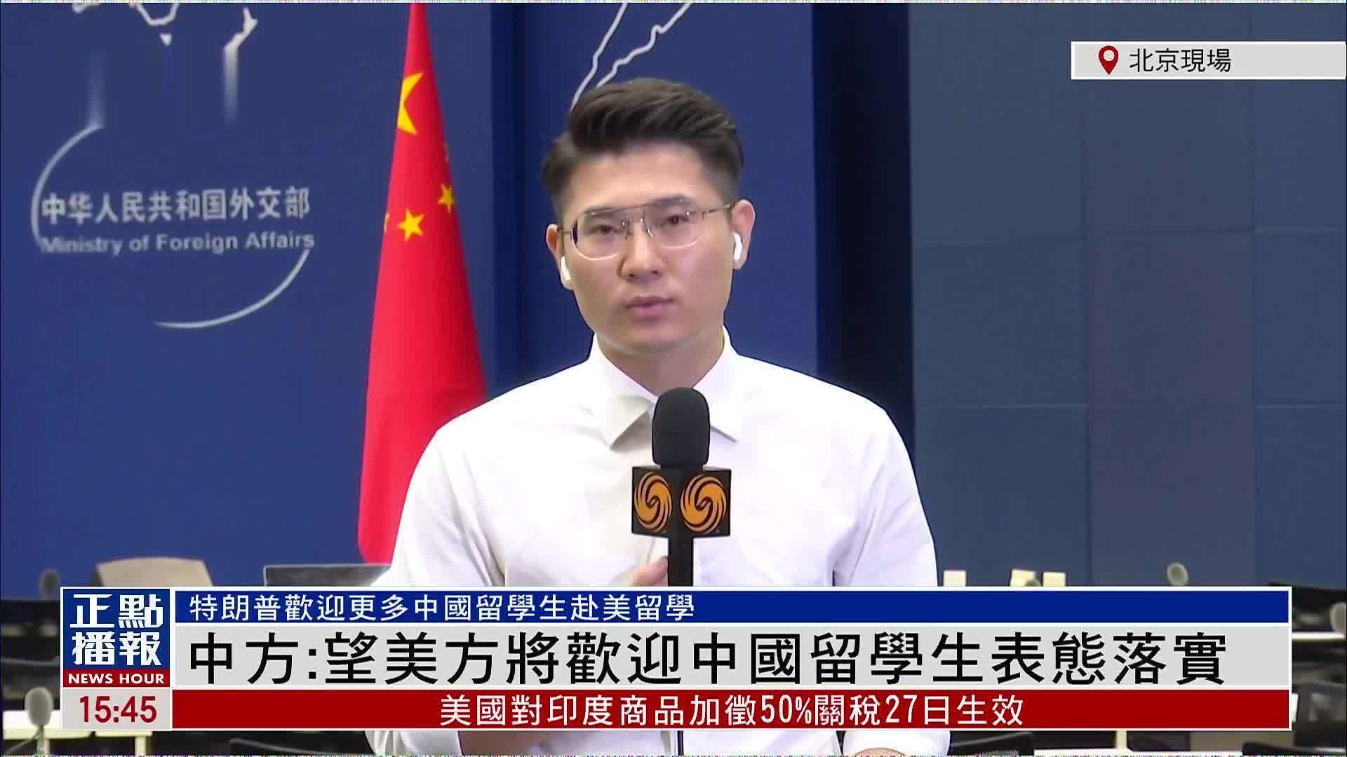 记者连线｜中国外交部：冀美方将欢迎中国留学生表态落实