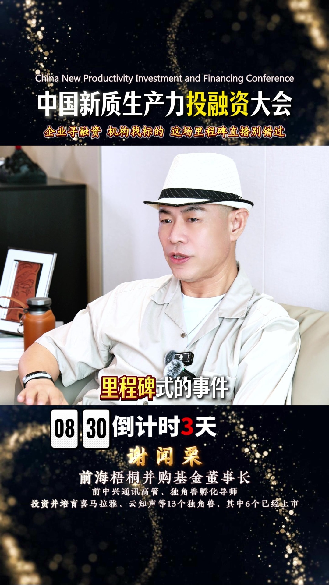 倒计时3天！中国新质生产力投融资大会即将在深圳召开