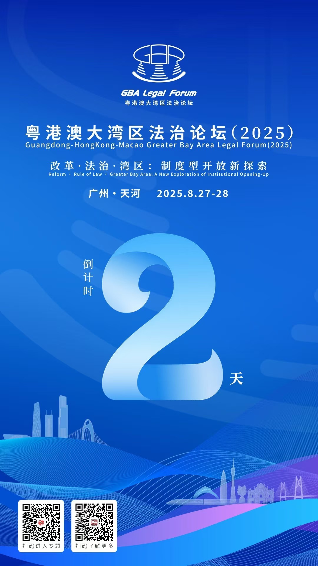 倒计时2天!粤港澳大湾区法治论坛将在广州举办