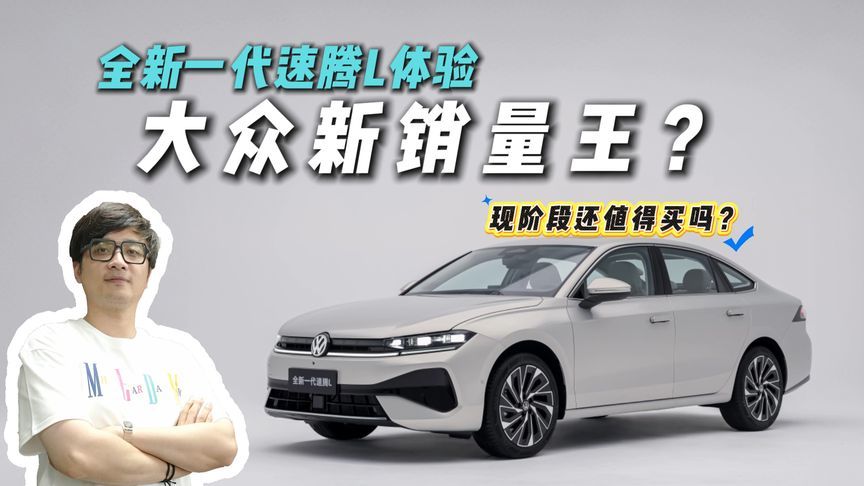 A+级轿车只能选它？全新一代速腾L体验！还有竞争力？