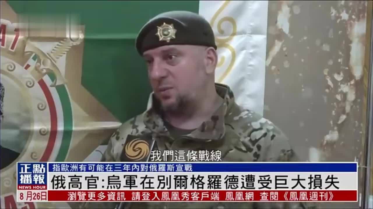 俄军高官：乌军在别尔格罗德遭受巨大损失